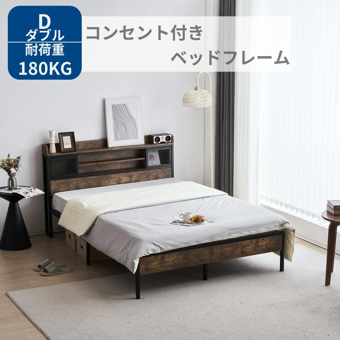 限定セール！売切ゴメンD・ダブル　高級ベッドフレーム・コンセント付き　BROWN