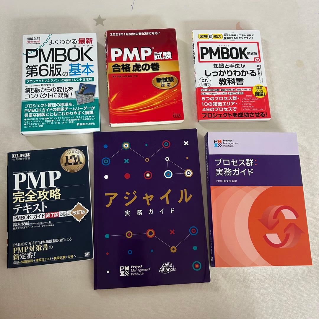 【合格済み 】PMP試験対策書籍 6冊セット（PMBOK第6版・アジャイル等）