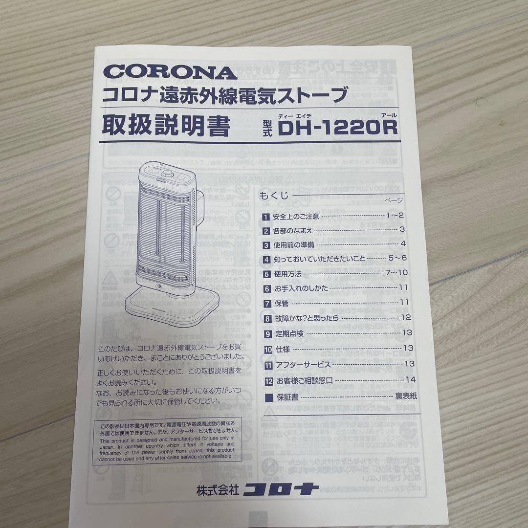 【お値下げ】CORONAコアヒート　DH-1220R