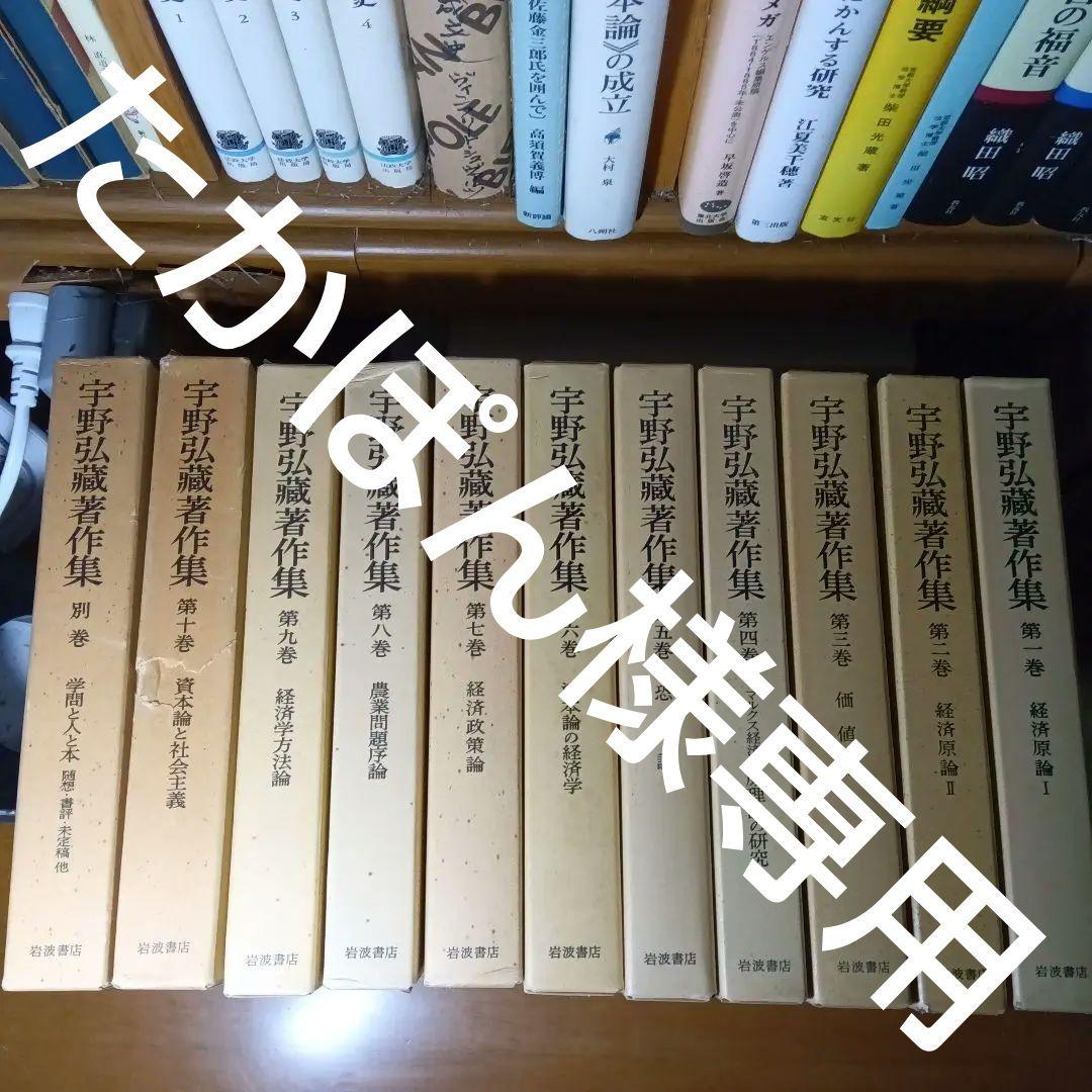 宇野弘蔵著作集・全11巻〔本巻10巻＋別巻＋月報完備〕宇野弘藏著　岩波書店発行