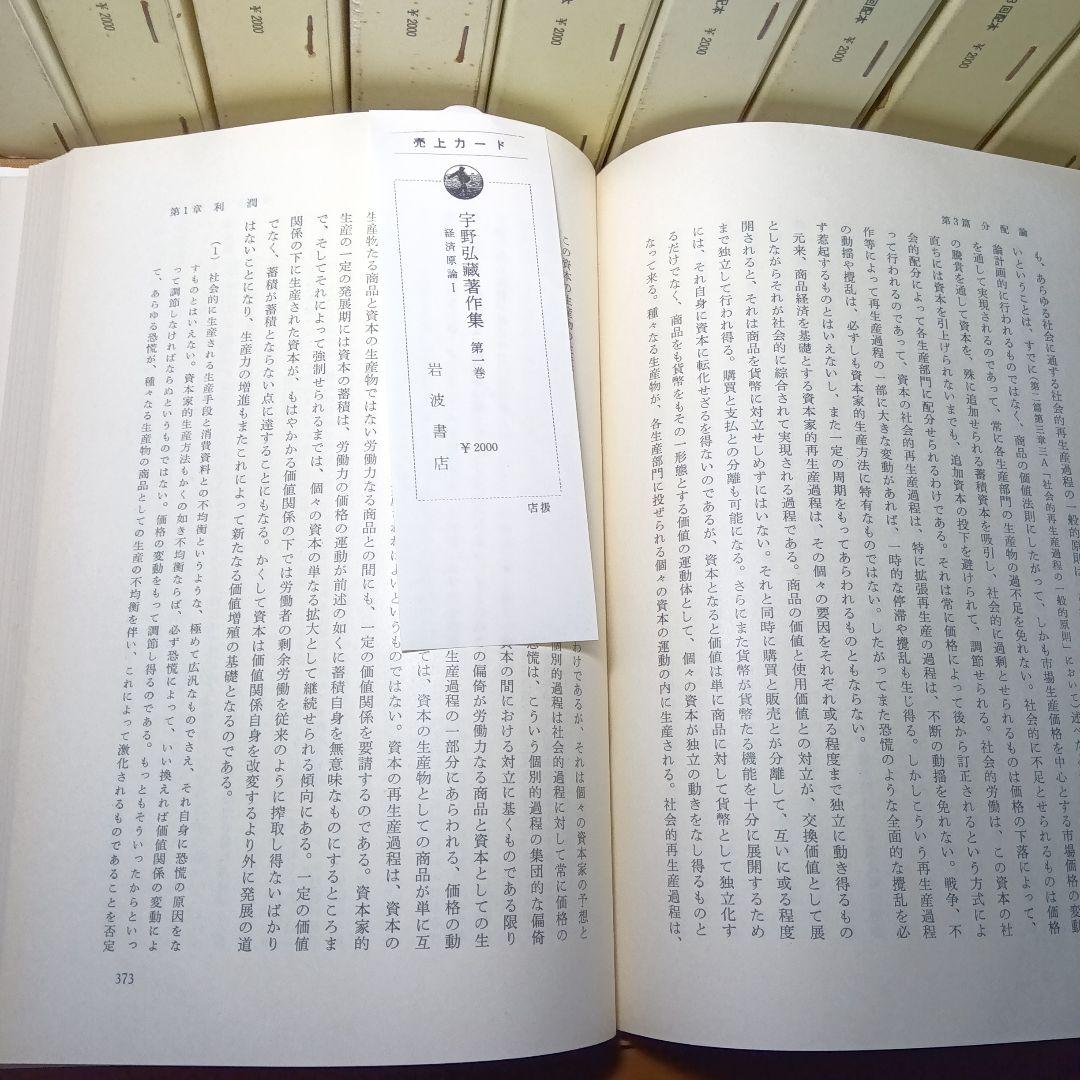 宇野弘蔵著作集・全11巻〔本巻10巻＋別巻＋月報完備〕宇野弘藏著　岩波書店発行