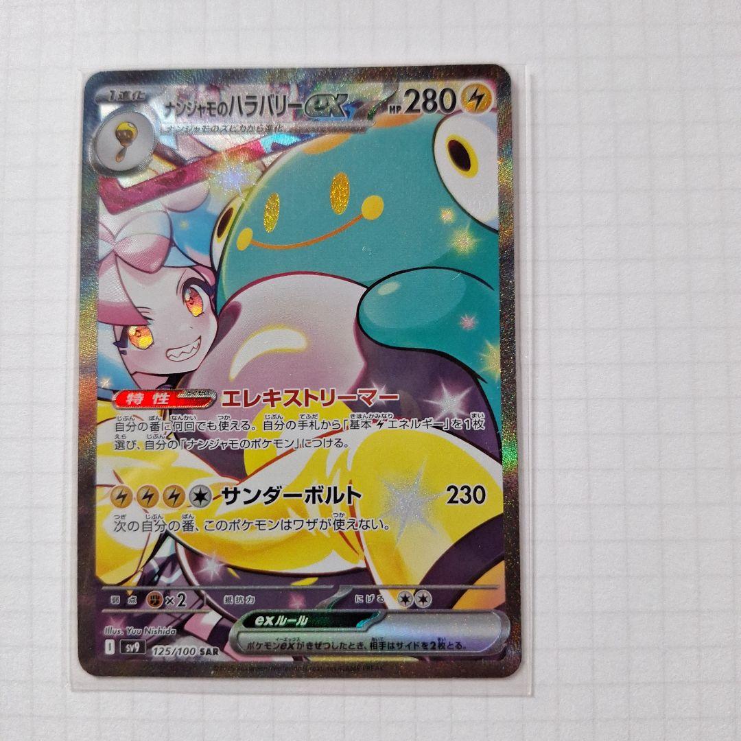 か*り様 ナンジャモのハラバリーex SAR SV9 バトルパートナーズ 125