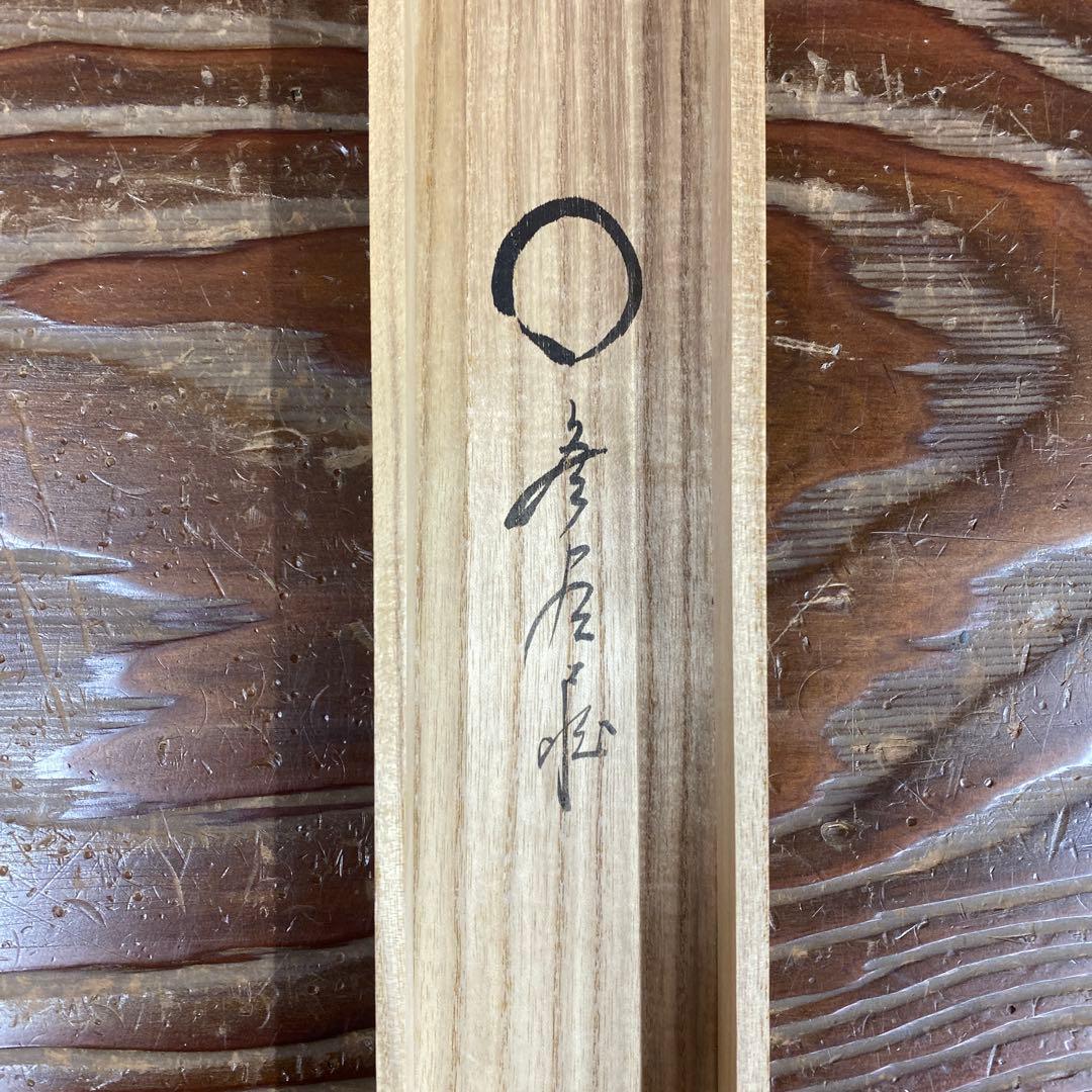 美品 掛け軸 佐藤朴堂作「円相 無尽蔵」福聚院 共箱 禅語 茶掛け