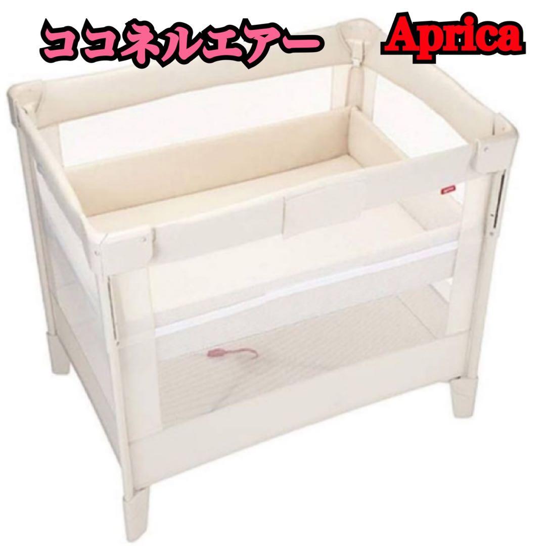 Aprica ココネルエアー ベビーベッド クリーム色