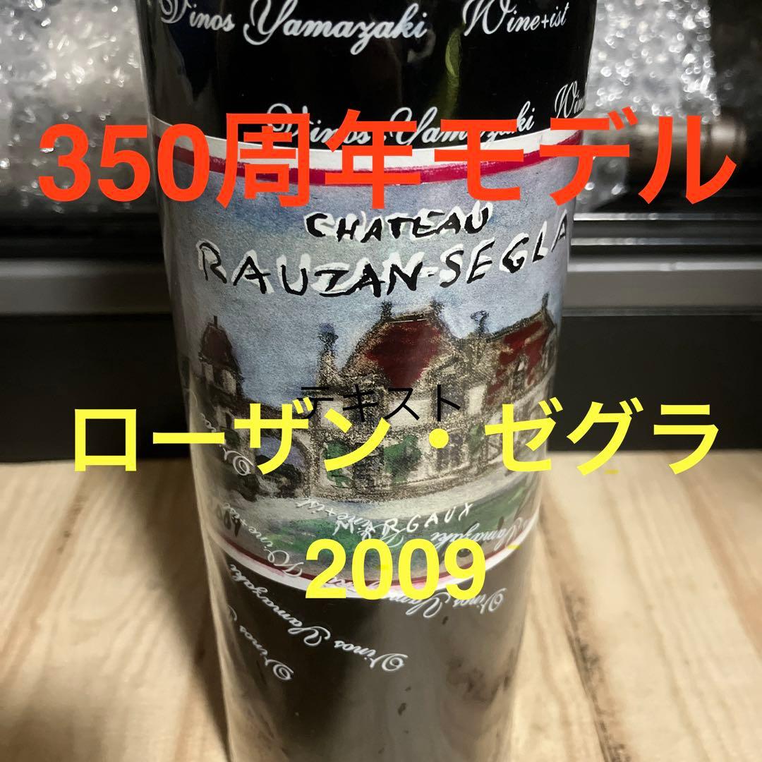 WA94 シャトー・ローザン・セグラ2009 【セラー保管 配送無料】