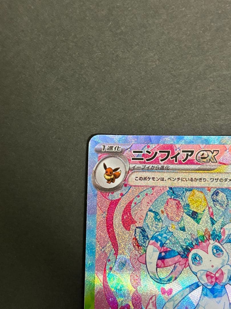 【美品】【まとめ買い大歓迎】ニンフィア ex SAR テラスタルフェス