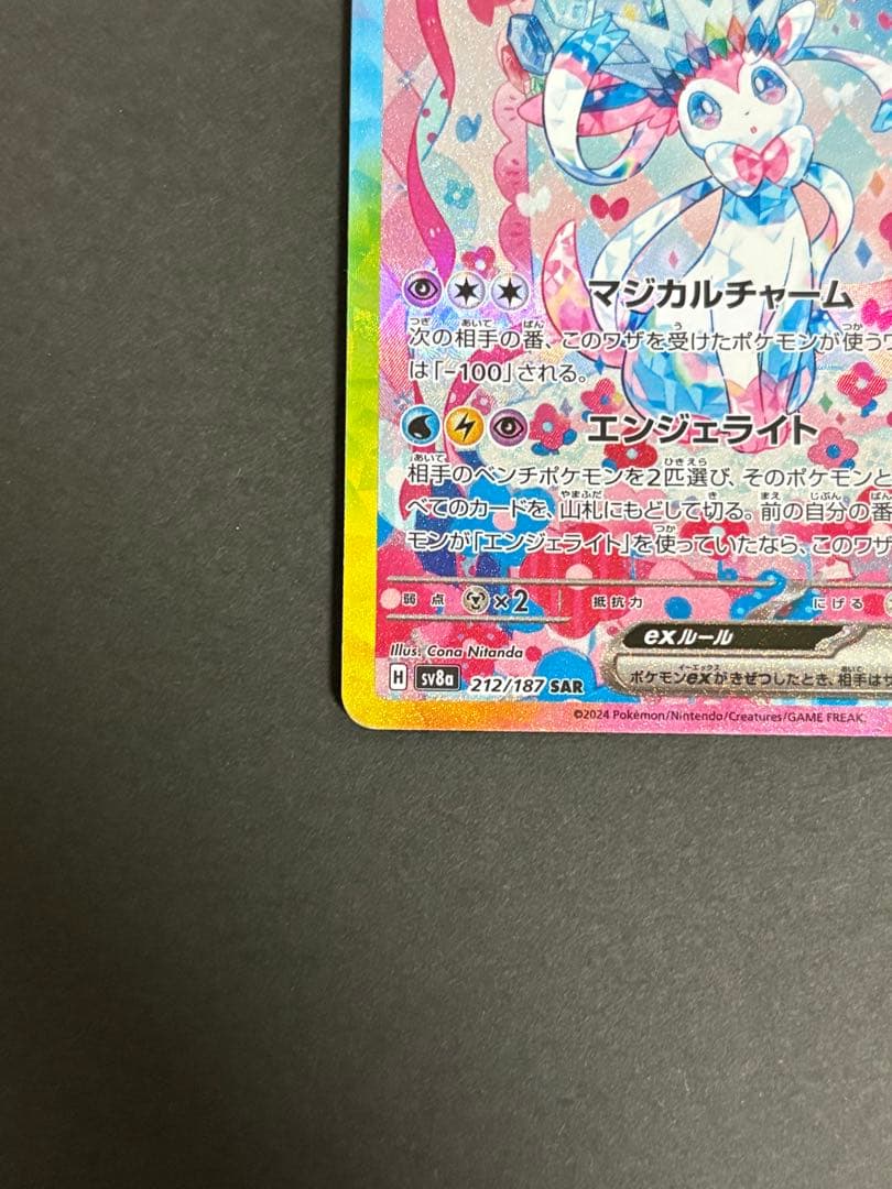 【美品】【まとめ買い大歓迎】ニンフィア ex SAR テラスタルフェス