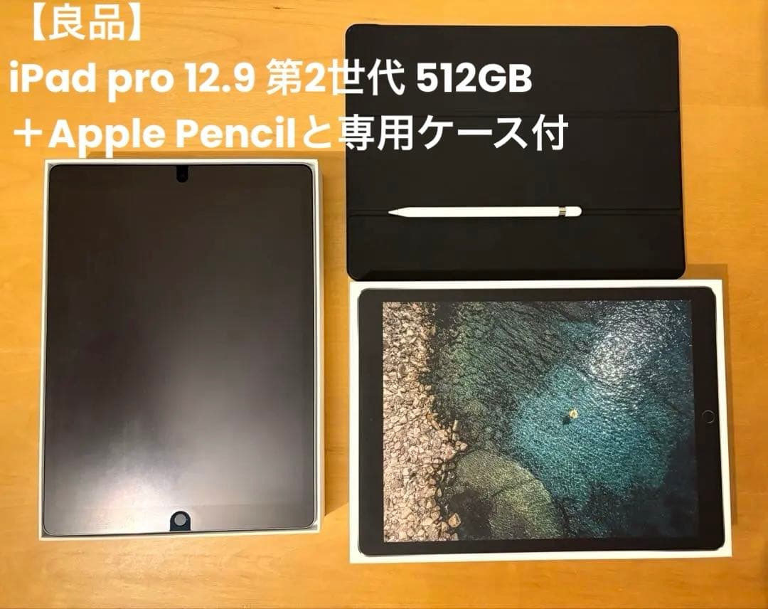 iPad pro 12.9 第2世代 512G＋Apple Pencil 他付