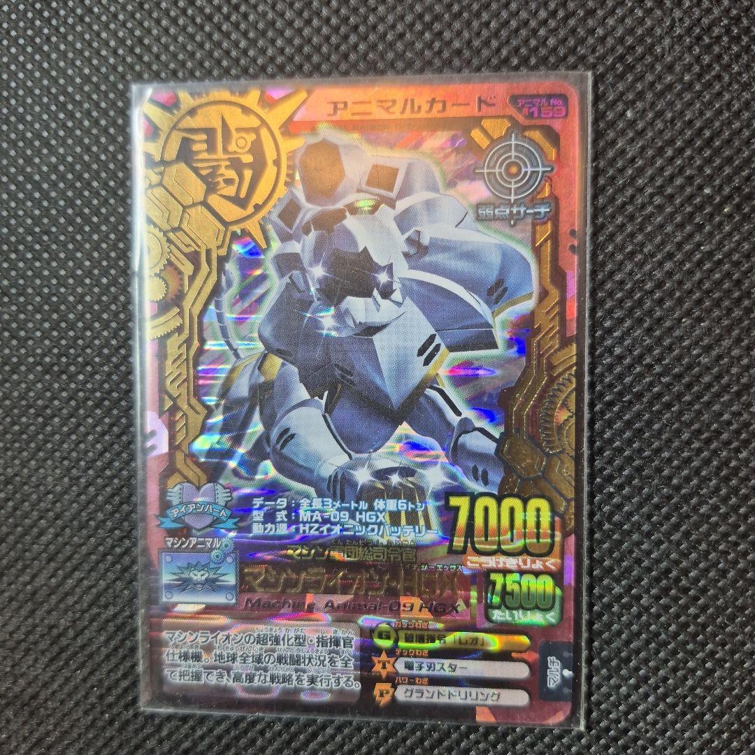 アニマルカイザー　究極レア　マシンライオン　HGX