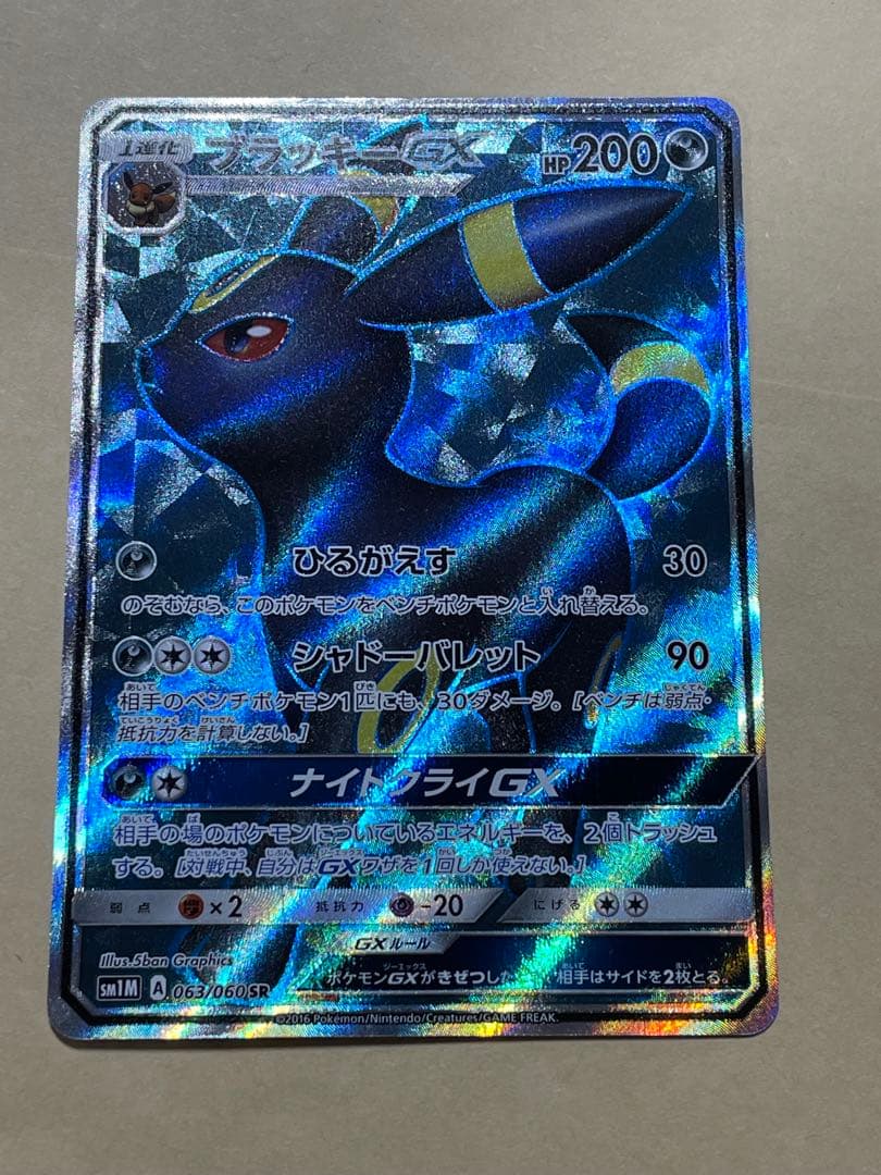 ラ*ス様 ブラッキーGX SR SM1M コレクションムーン 063/060