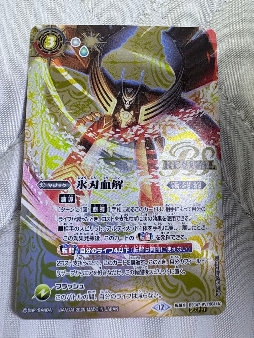 氷刃血解/ミブロック・バラガン・オリジン　リバイバル　Sec ＋チェックリスト