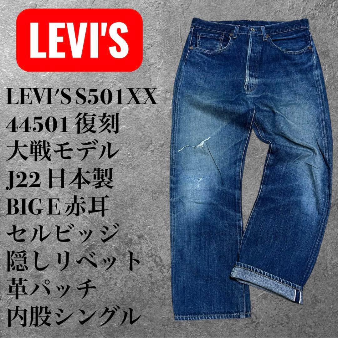 LEVI'S S501XX 大戦モデル 1944復刻 BIGE W33 デニム