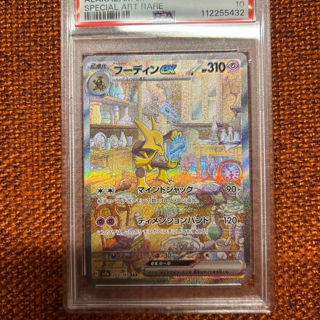 フーディンex SAR SV2a ポケモンカード151 PSA10