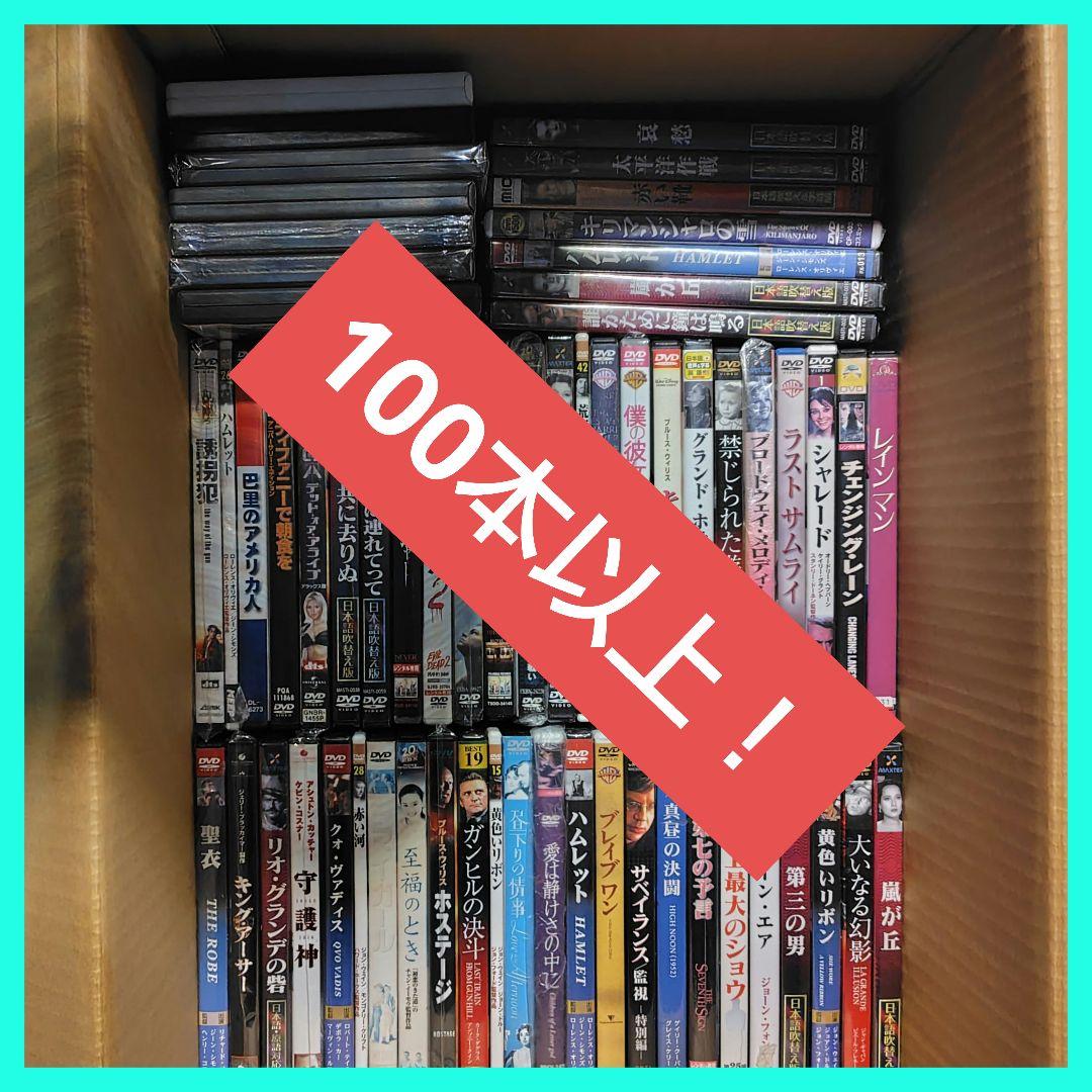 まとめ売り 洋画DVD 100本以上 含 定価12700円DVD