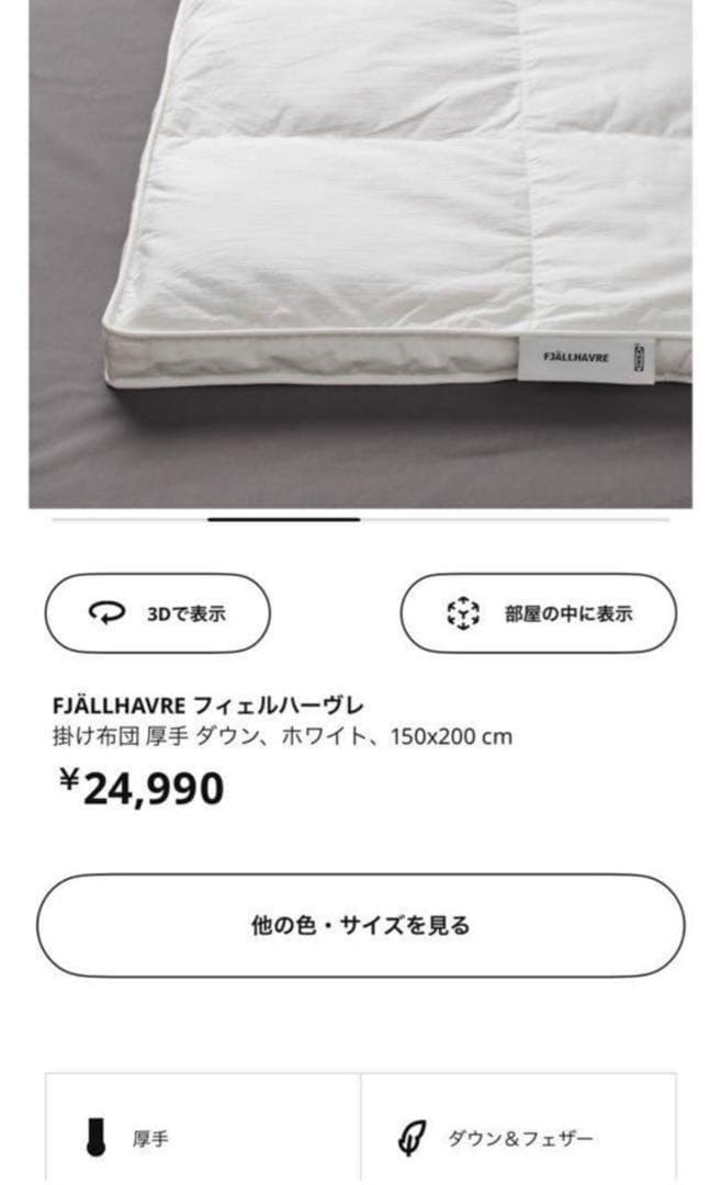 【まこたん】イケア 厚手掛け布団 ダウン&フェザー 150×200cm