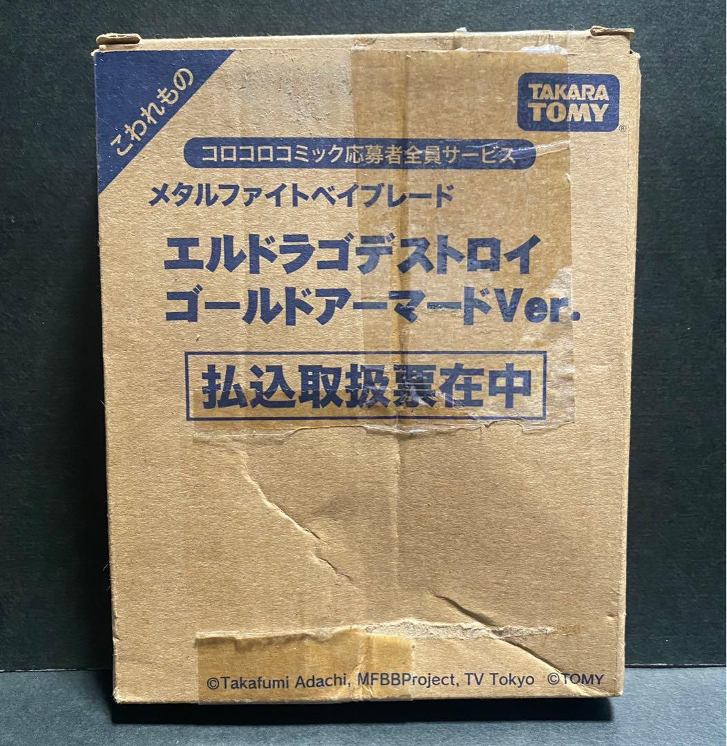 d*7様 ベイブレード　エルドラゴデストロイ　ゴールドアーマードver コロコロ