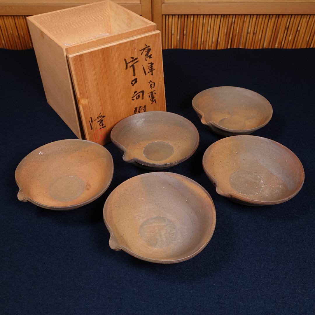 中里隆 本人作 唐津南蛮向付 共箱