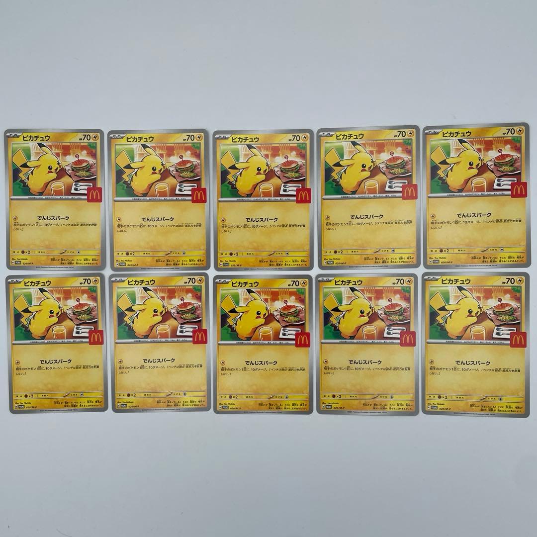 ポケモンカード ピカチュウ マクド プロモ 020/M-P 10枚 まとめ売り