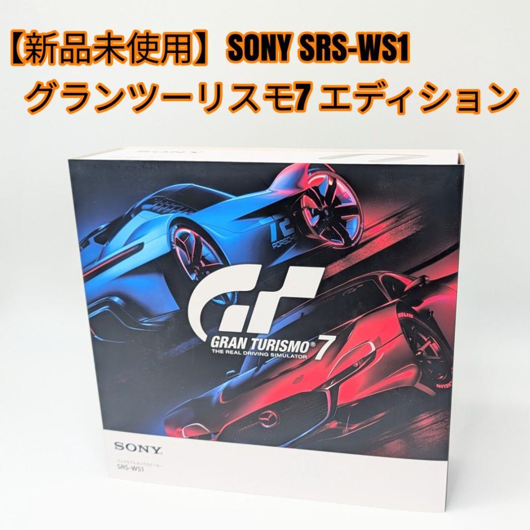 【新品未使用】SONY SRS-WS1 グランツーリスモ7 エディション