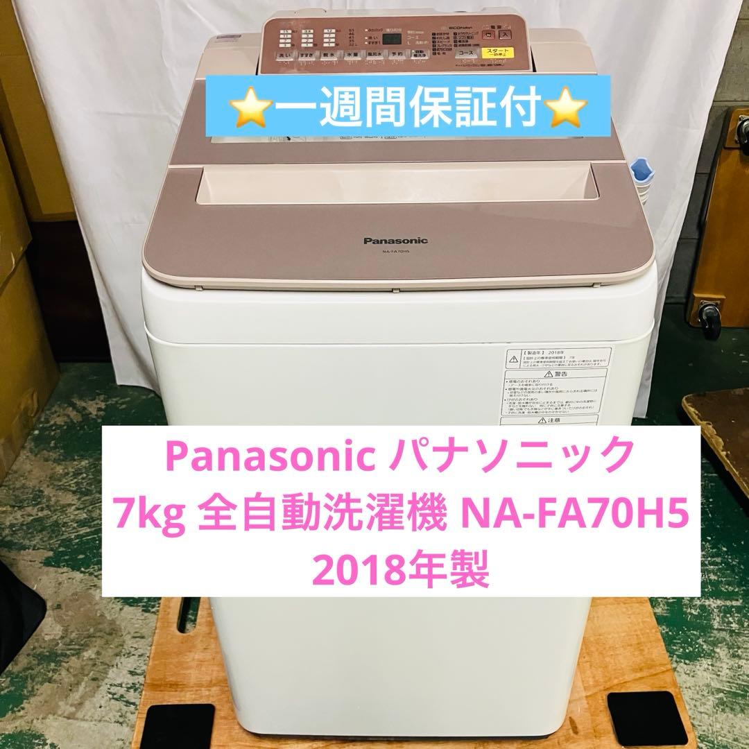 11r45 Panasonic 7kg 全自動洗濯機 NA-FA70H5 18年