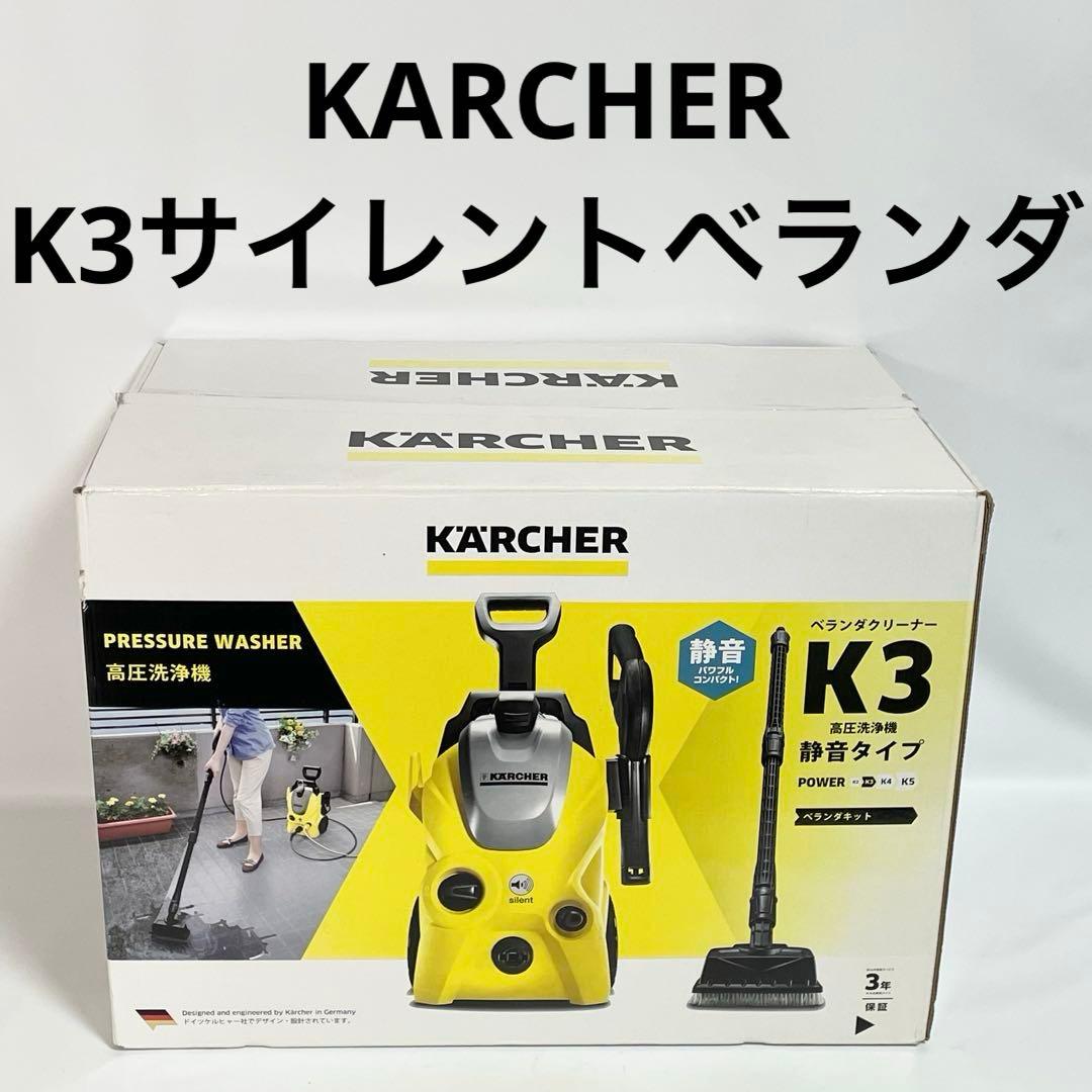 【良品】KARCHER K3 サイレント ベランダ ケルヒャー 50Hz 東日本