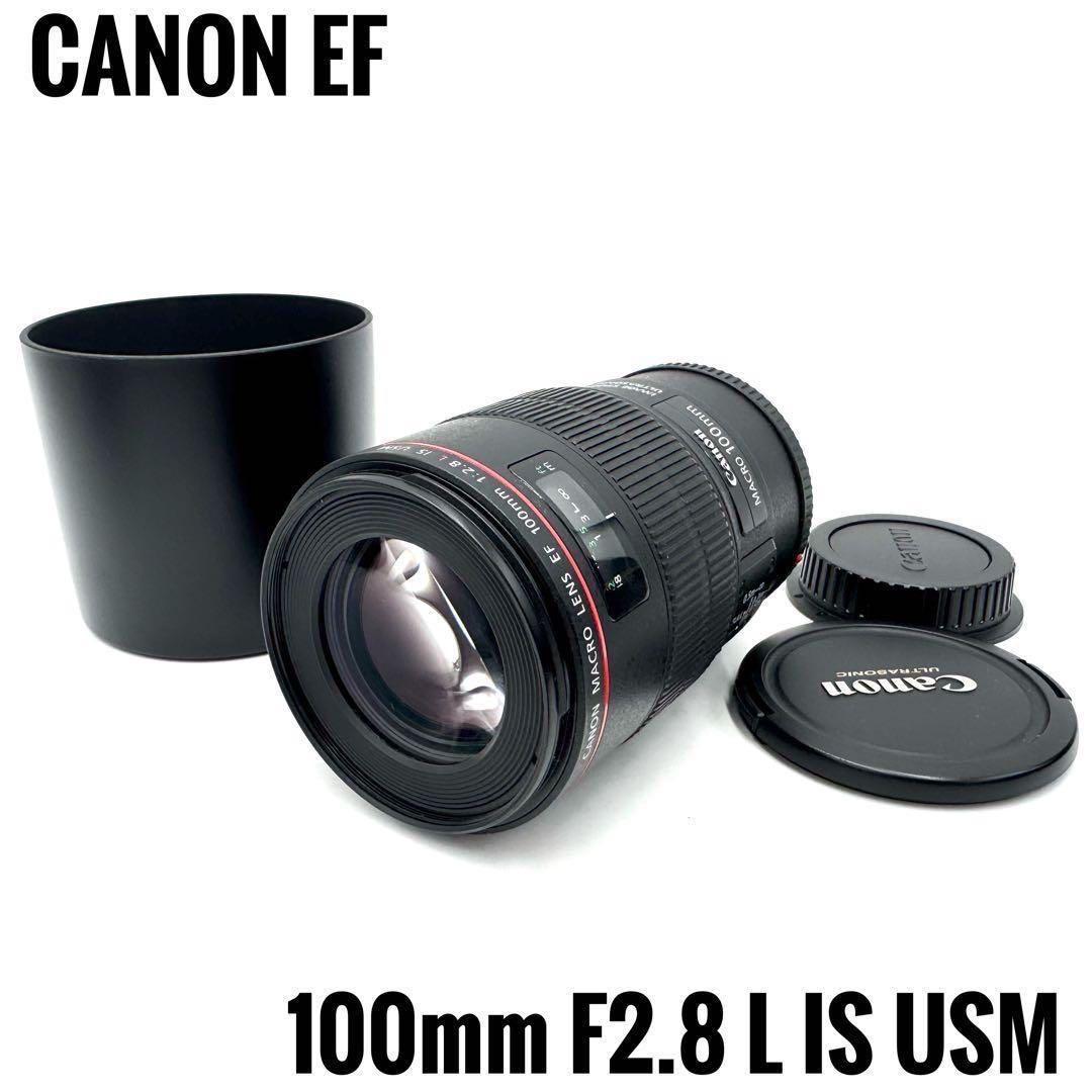 美品 CANON キャノン EF 100mm F2.8 L IS USM