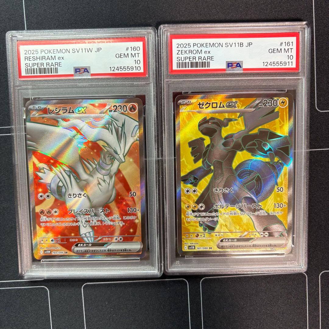 レシラム　ゼクロム　PSA10