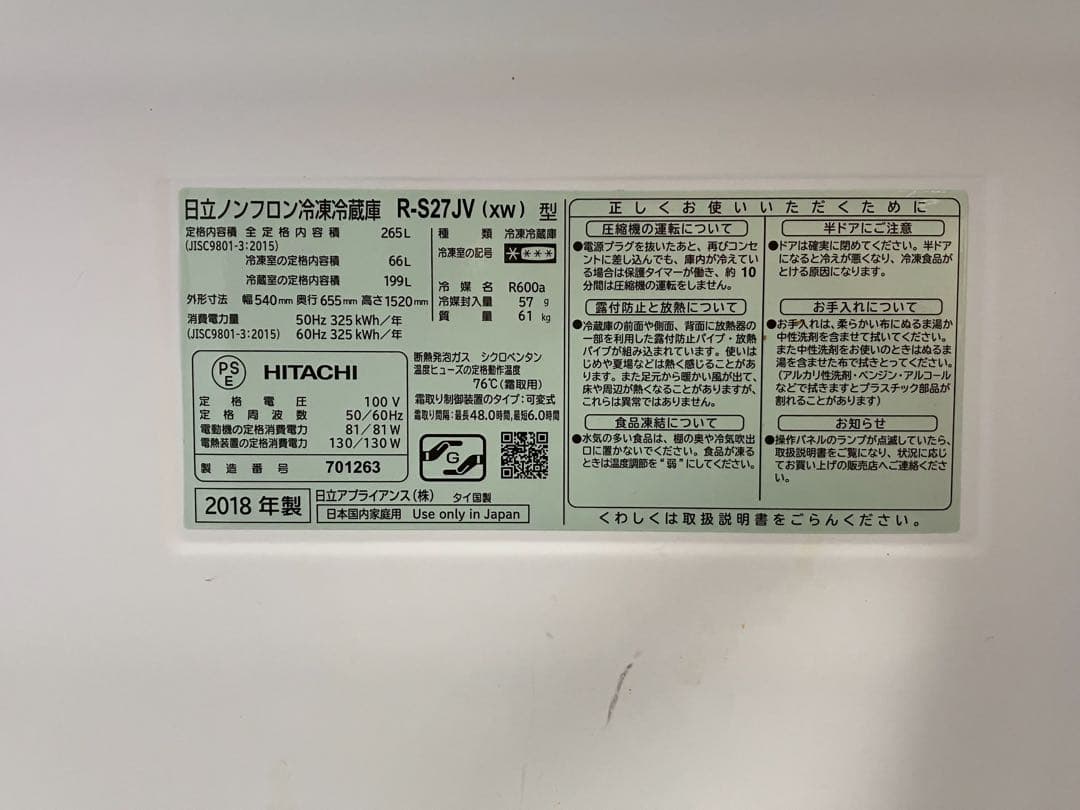 HITACHI 冷蔵庫 R-S27JV 265L 2018年製