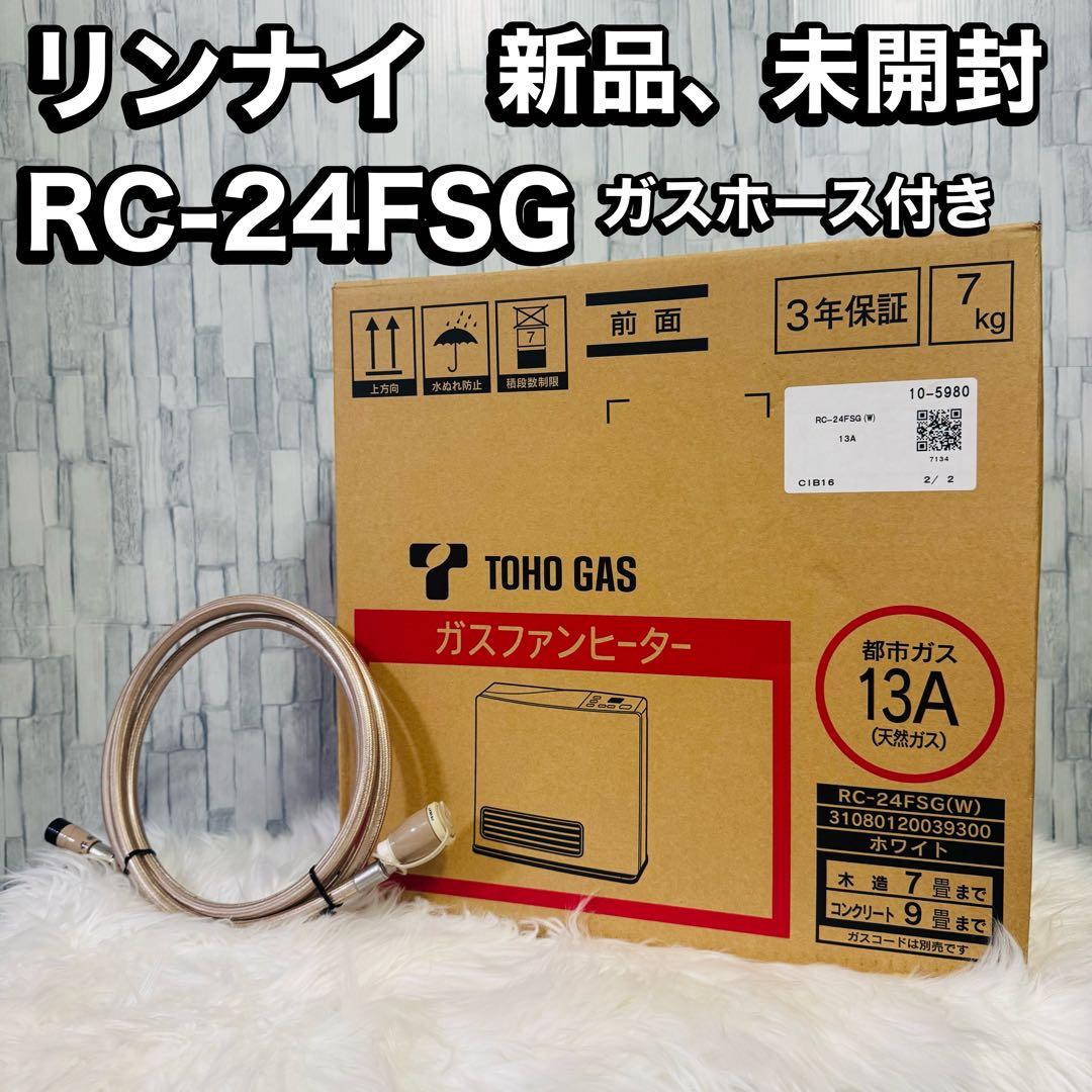 新品未使用　RC-24FSG 都市ガス13A ガスホース付き ガスファンヒーター