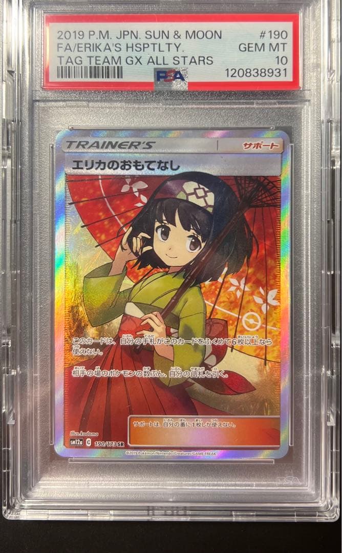 エリカのおもてなし　psa10 傘エリカ