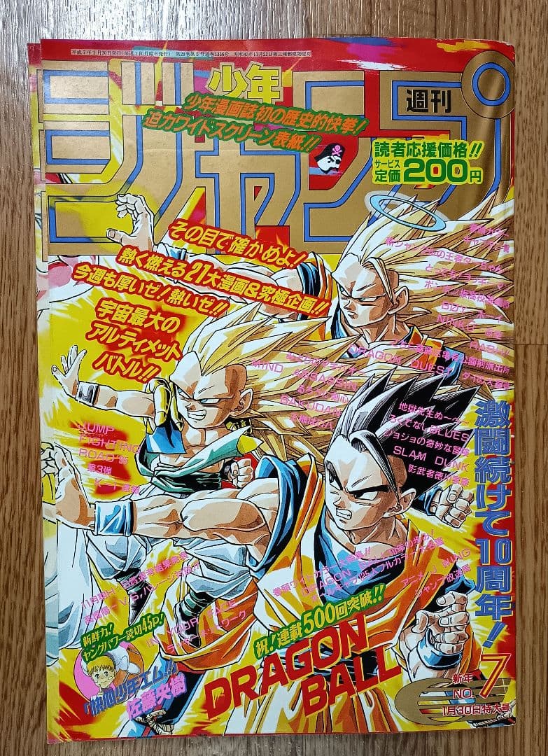 週刊少年ジャンプ 1995年7号 ドラゴンボール 表紙
