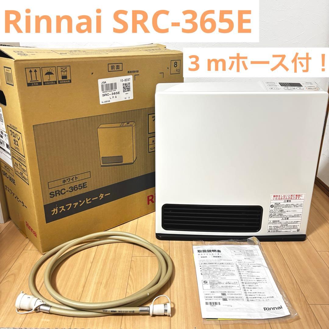 【美品】リンナイ Rinnai LPガス用 ガスファンヒーター　SRC-365E