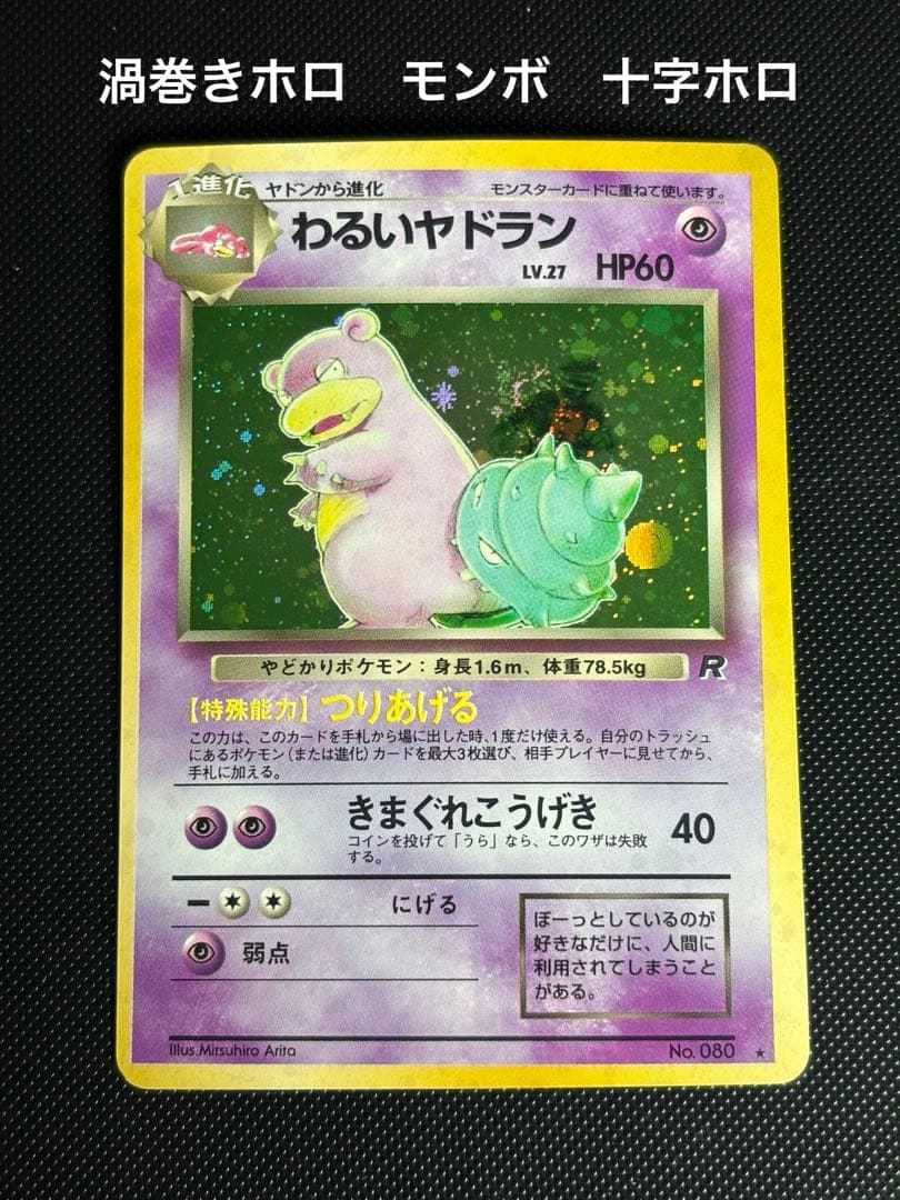 旧裏　美品　わるいギャラドス　わるいフーディン　わるいヤドラン わるいスリーパー