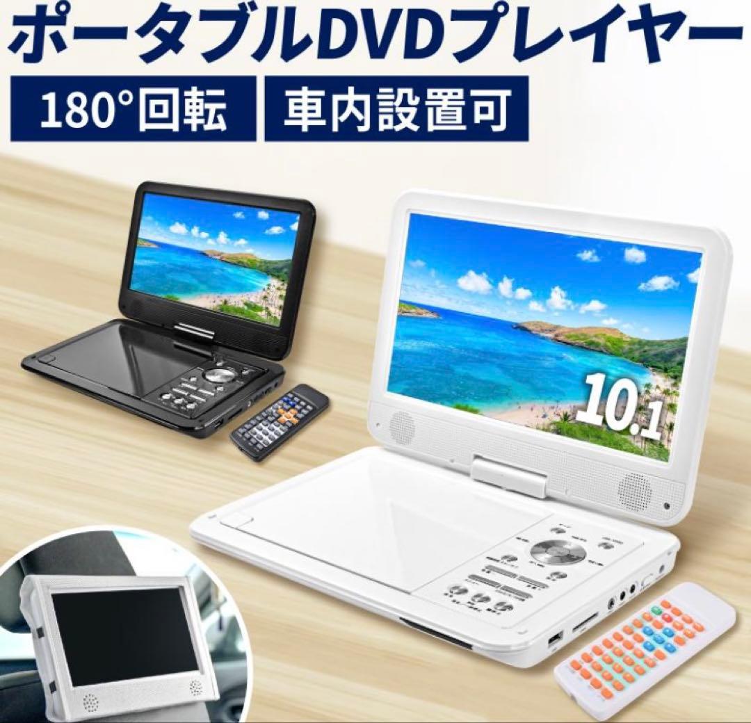 新品未使用:ポータブルDVDプレーヤー 10.1インチ