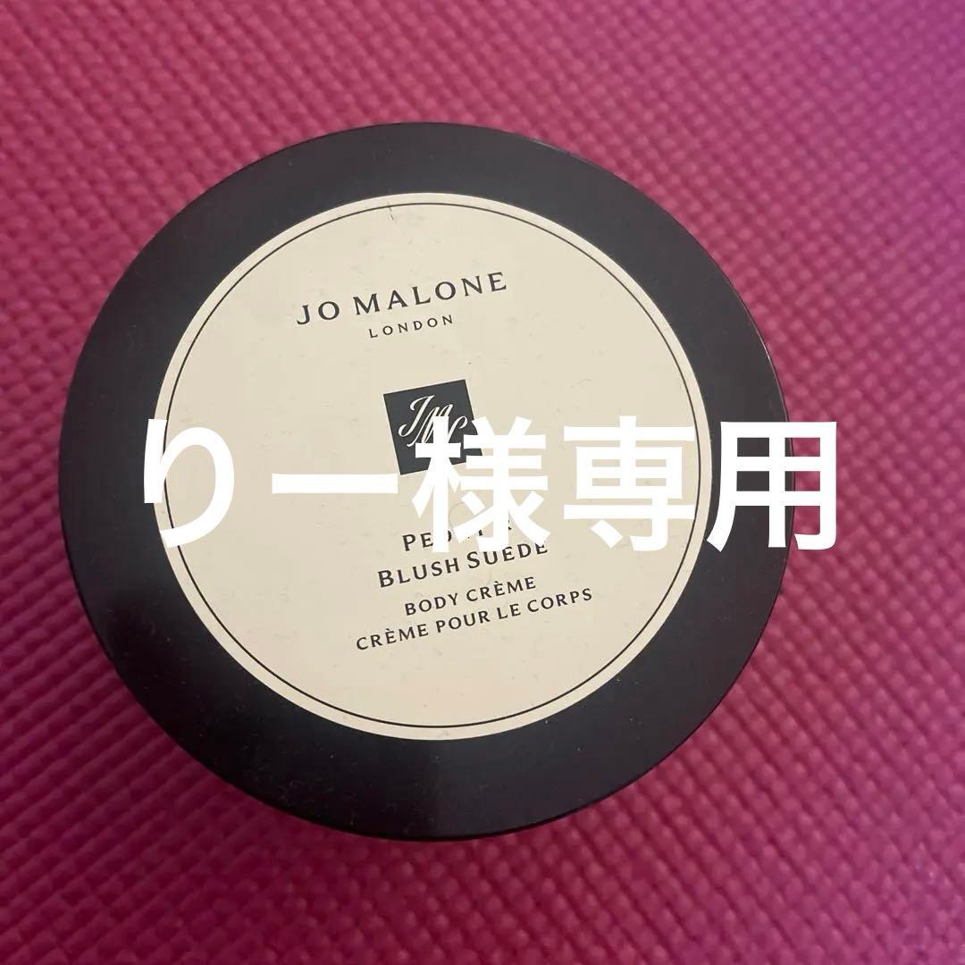 ジョーマローンロンドンピオニー ＆ ブラッシュスエード ボディクリーム175ml