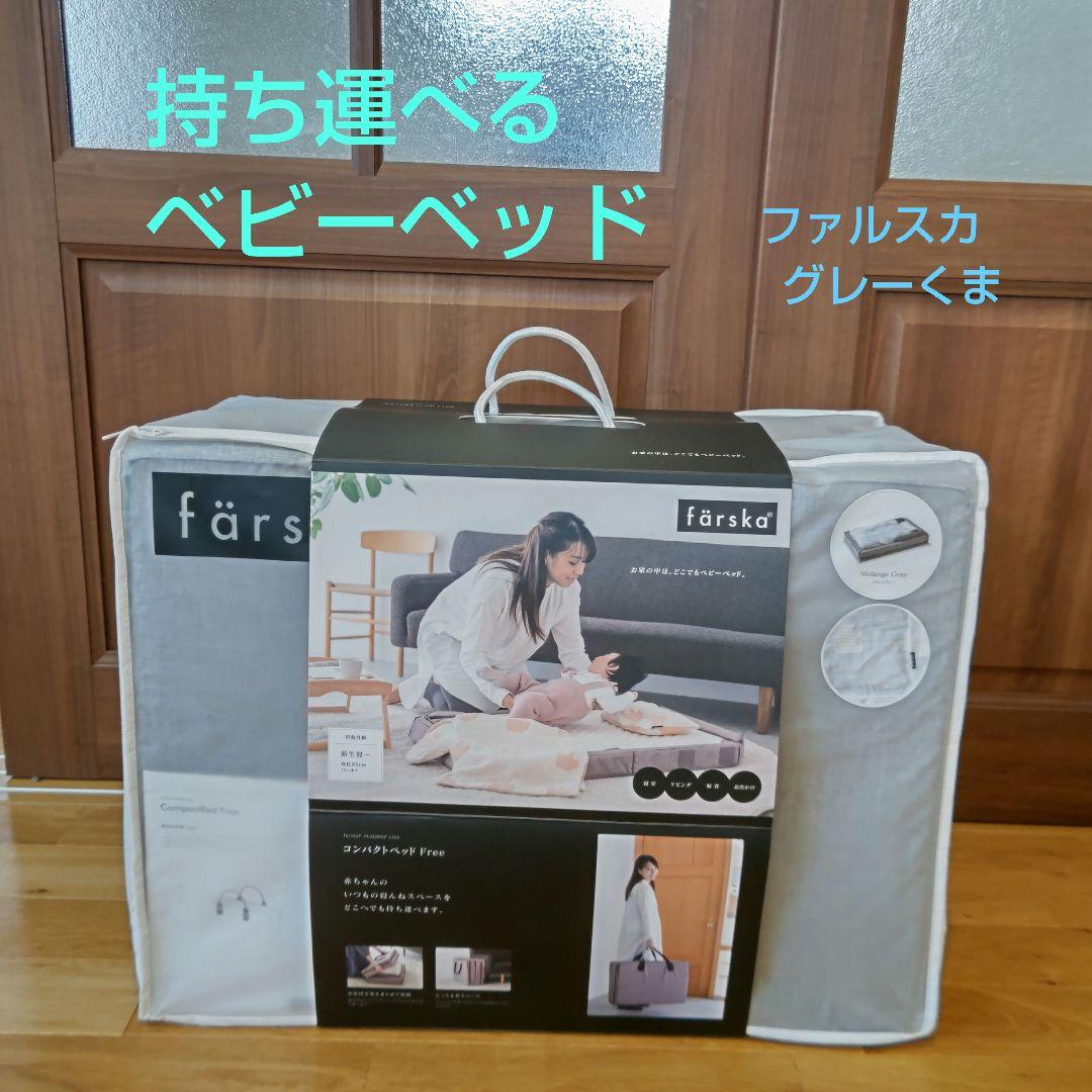 ファルスカ　ベビーベッド　持ち運べる