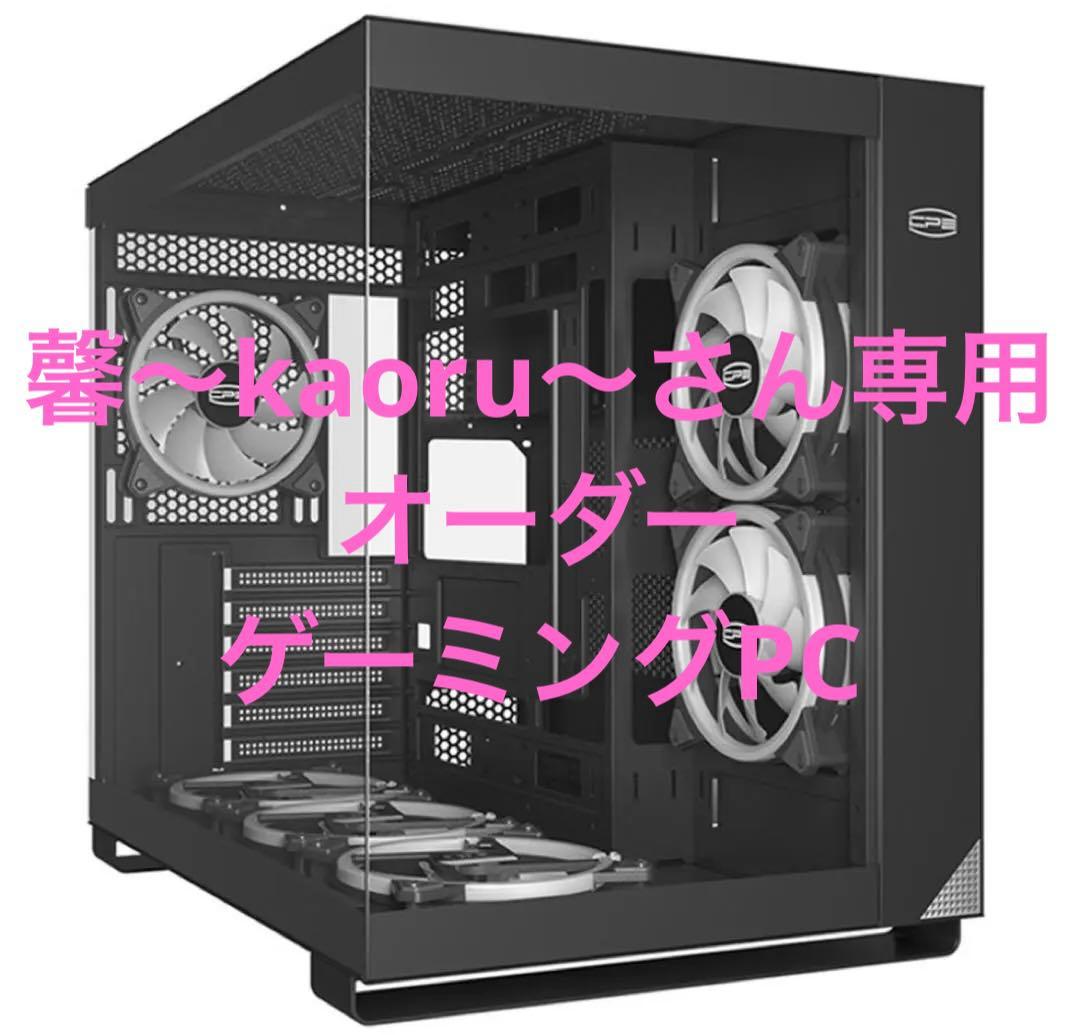 馨〜kaoru〜さん専用　オーダー　ゲーミングPC