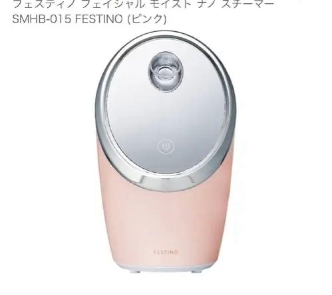 新品未使用　FESTINO フェイススチーマー SM-BD-015 ピンク