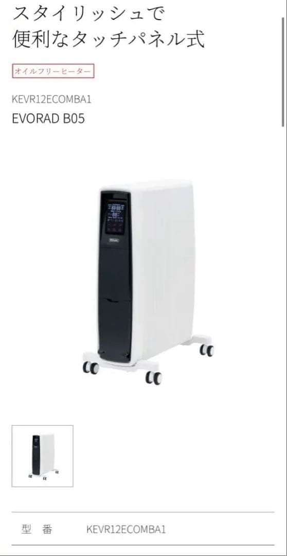 オイルフリーヒーター EVORAD B05 KEVR12ECOMBA1