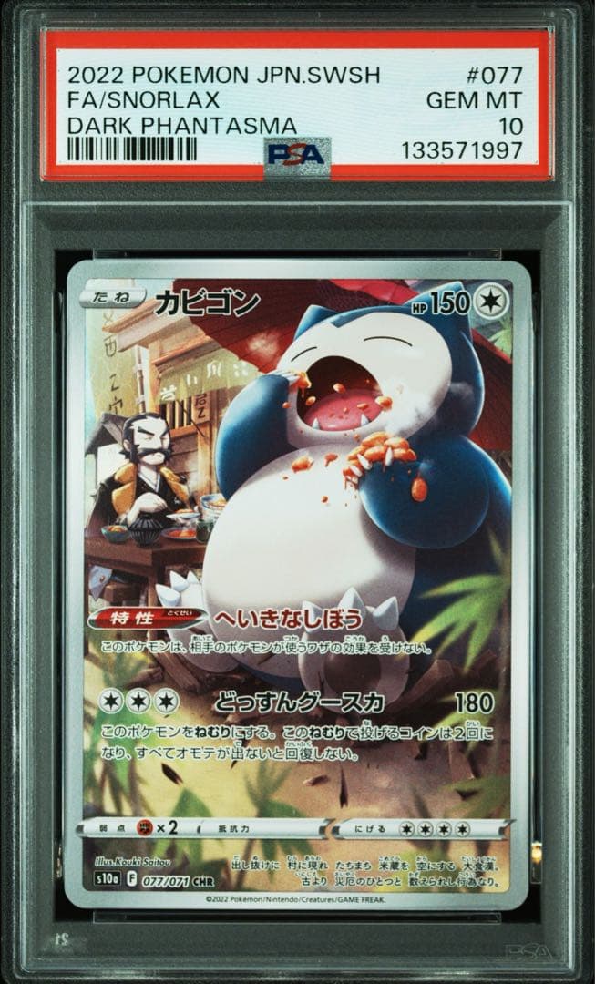 PSA10 / カビゴン CHR 077 FULL ART/SNORLAX