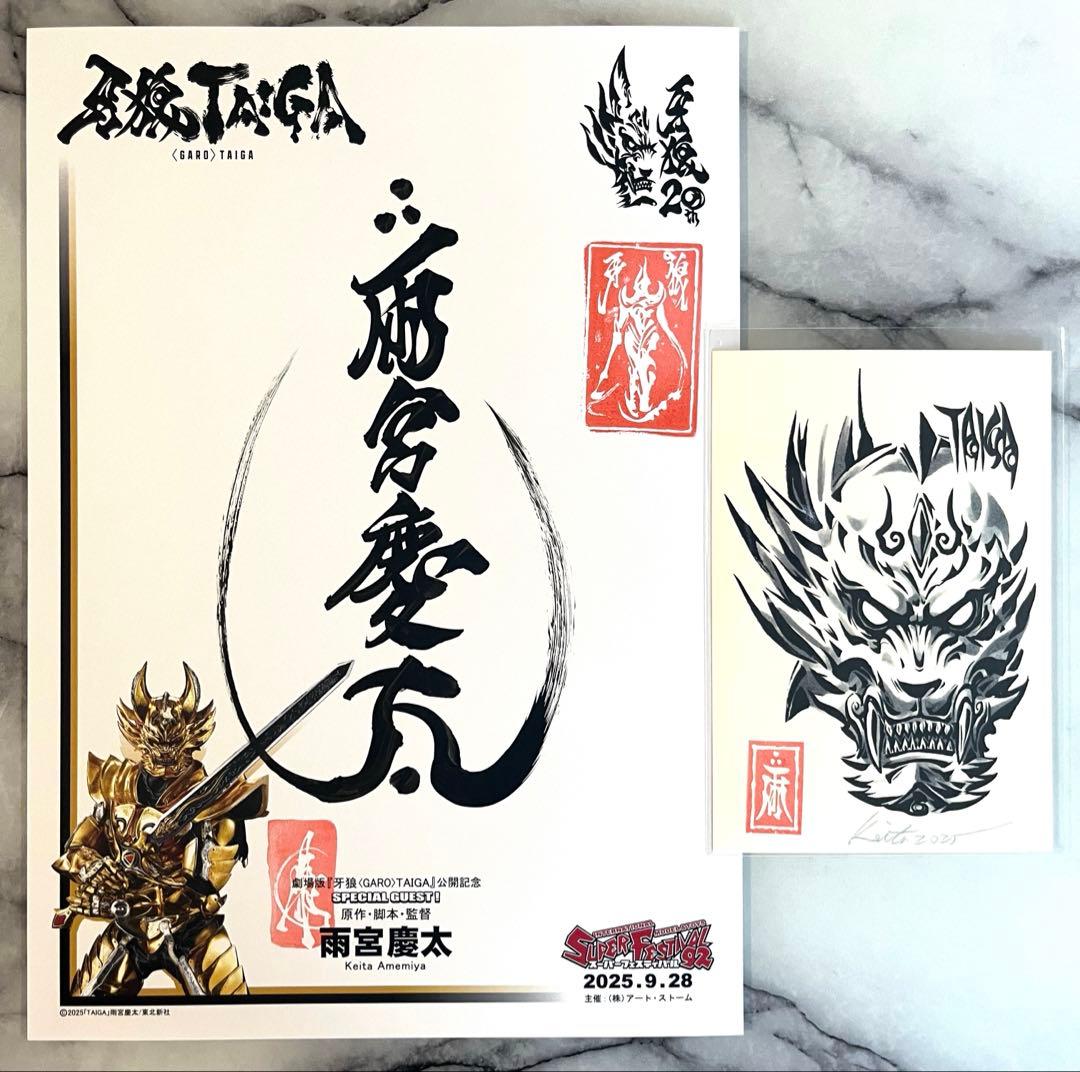 スーフェス92 雨宮慶太 直筆サイン ポストカード付 GARO 牙狼　匿名発送