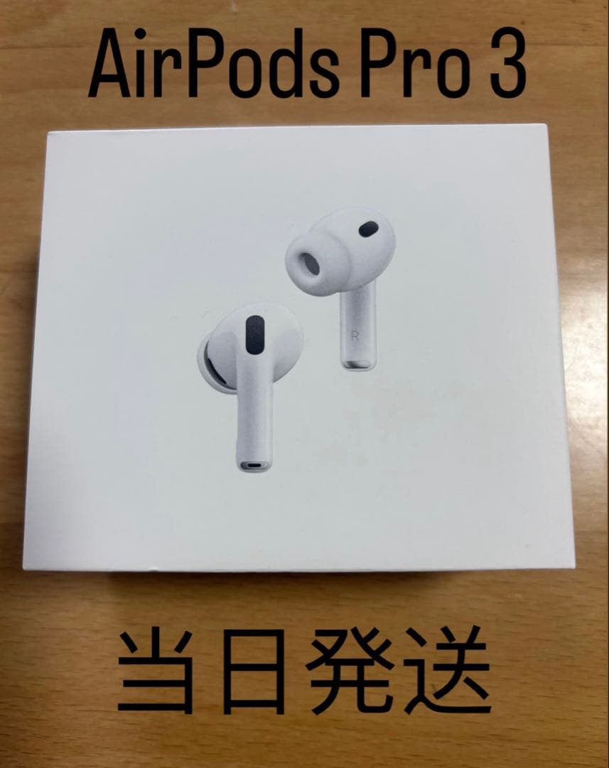 【未使用新品】AirPods Pro 第3世代　Airpods pro3