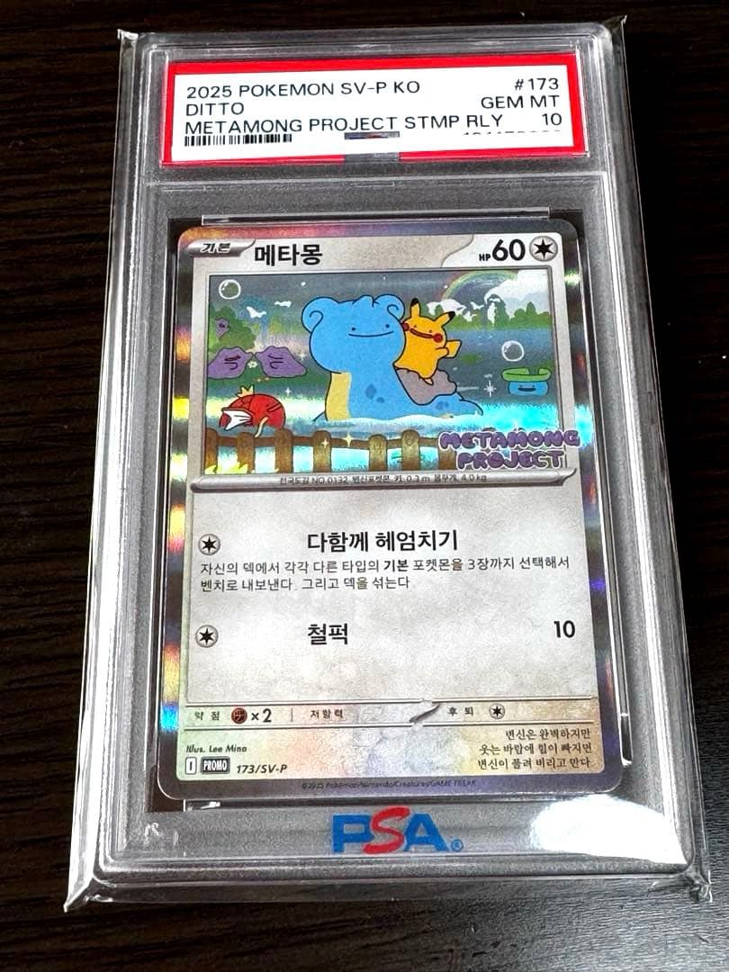 【PSA10】プロモ 韓国 メタモン メタモンプロジェクト 173/SV-P