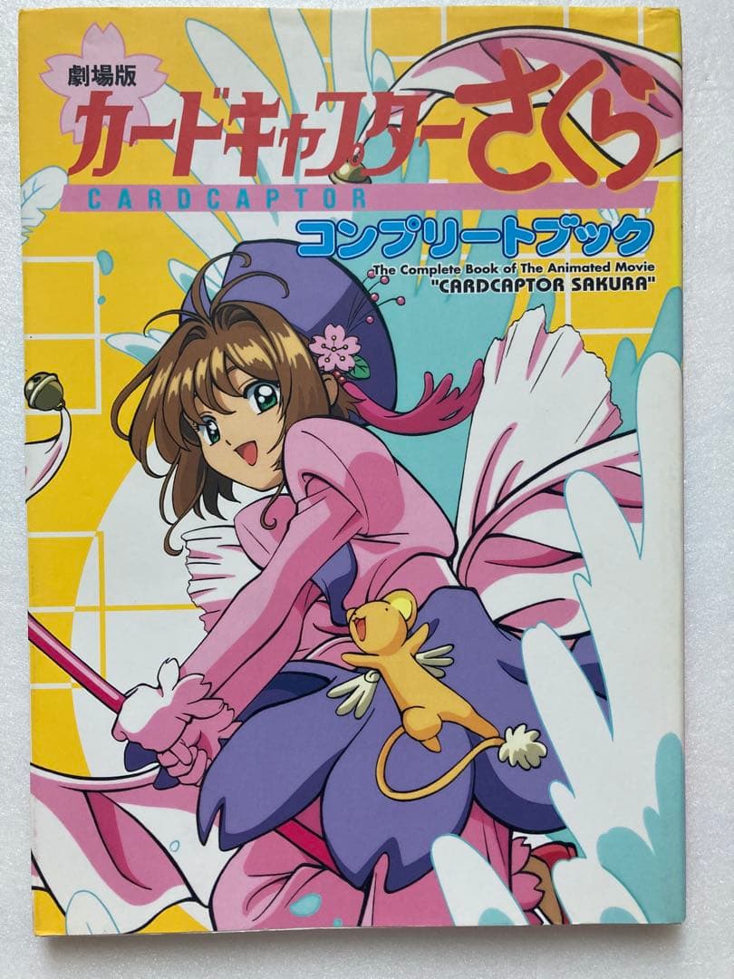 【全巻初版】カードキャプターさくら コンプリートブック ４冊セット