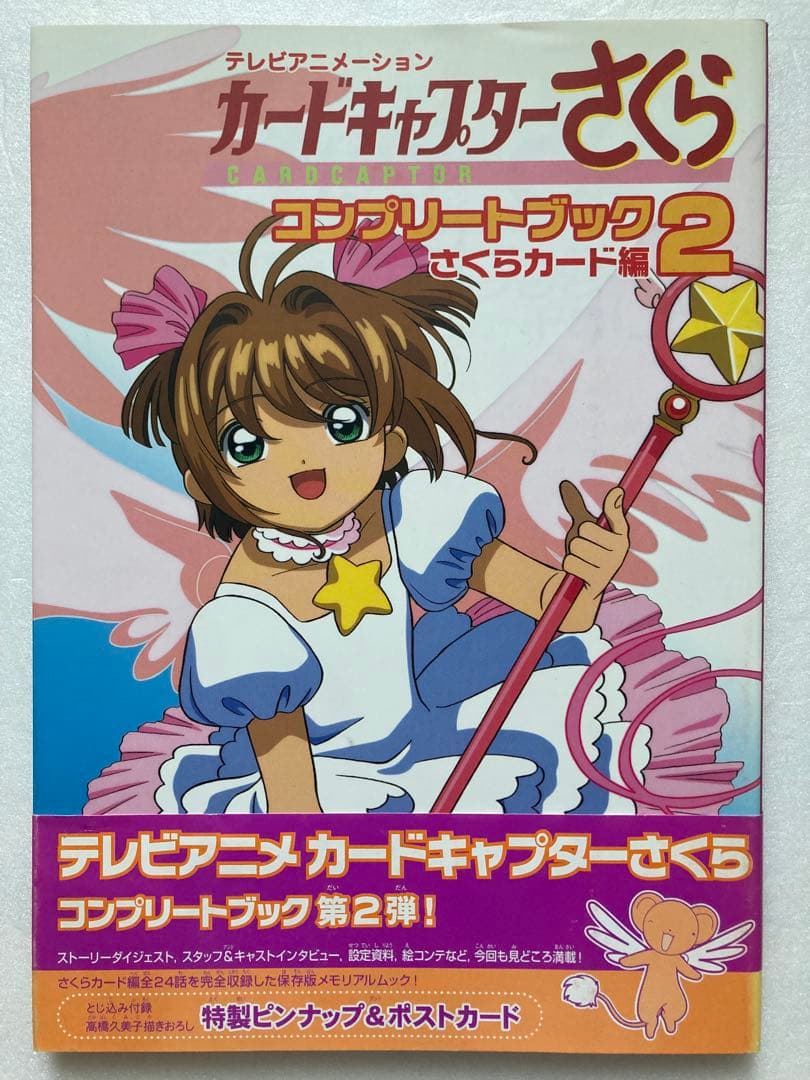 【全巻初版】カードキャプターさくら コンプリートブック ４冊セット