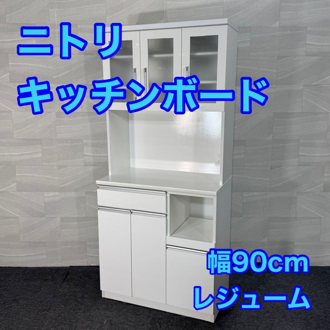 ニトリ 食器棚 レジューム 幅90cm シンプル キッチンボード d4629