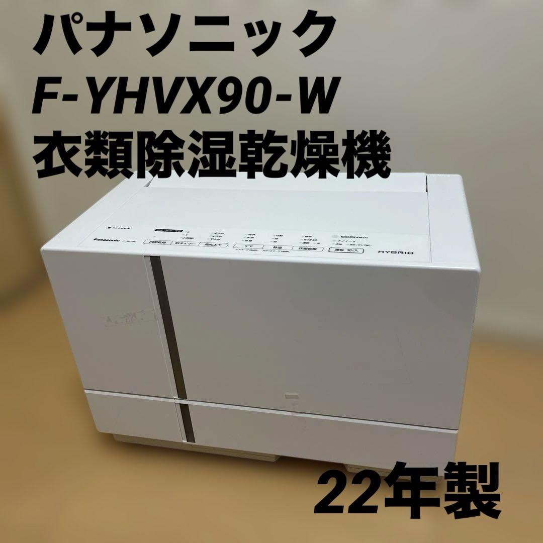 パナソニック　F-YHVX90-W 衣類除湿乾燥機　22年製