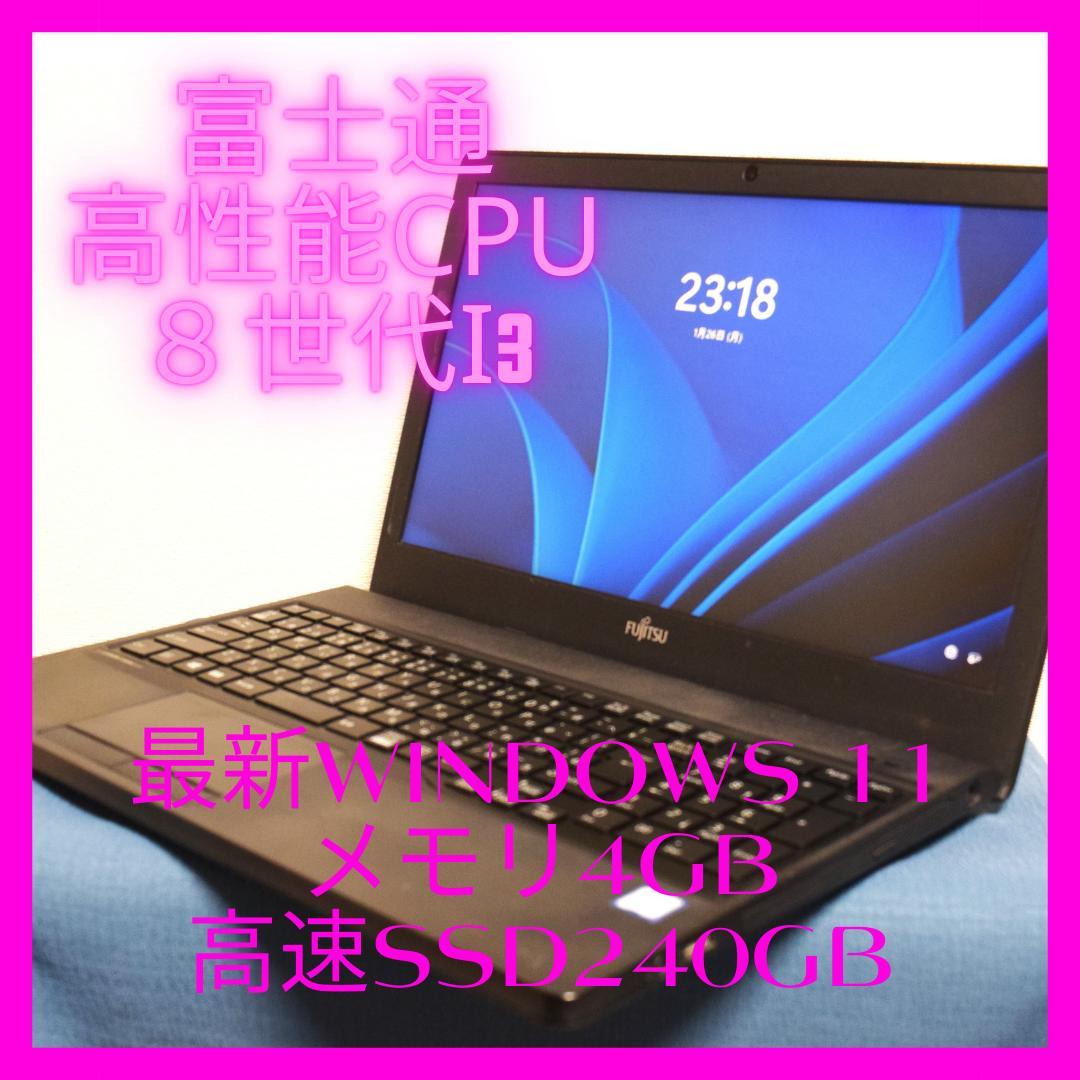 富士通高性能8世代i3最新Windows11メモリ4GB高速SSD240GB