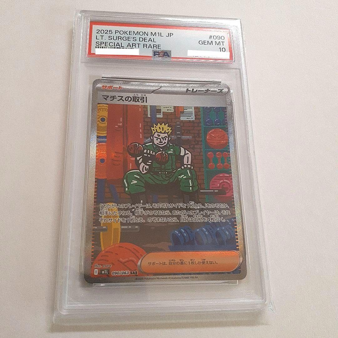 マチスの取引 SAR PSA10