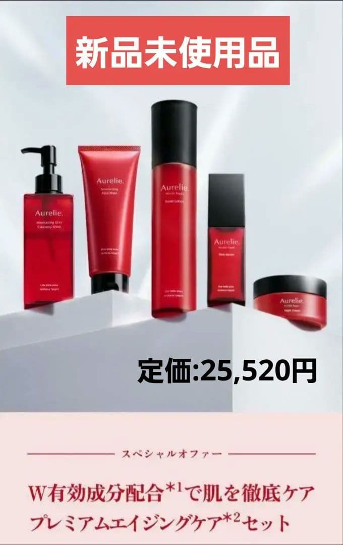 【新品未開封】 オレリー Aurelie プレミアムエイジングケアセット